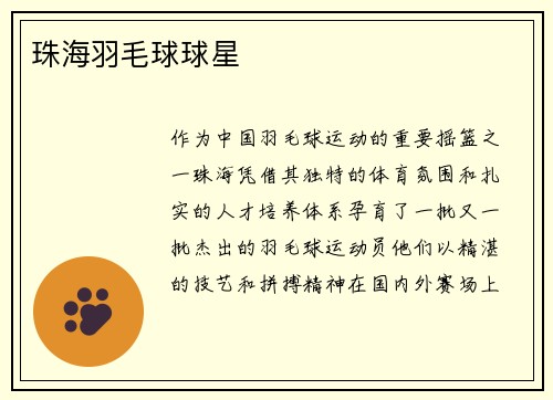 珠海羽毛球球星