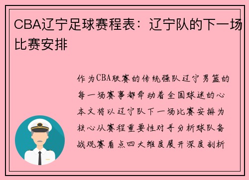 CBA辽宁足球赛程表：辽宁队的下一场比赛安排