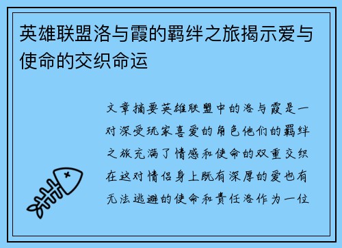 英雄联盟洛与霞的羁绊之旅揭示爱与使命的交织命运
