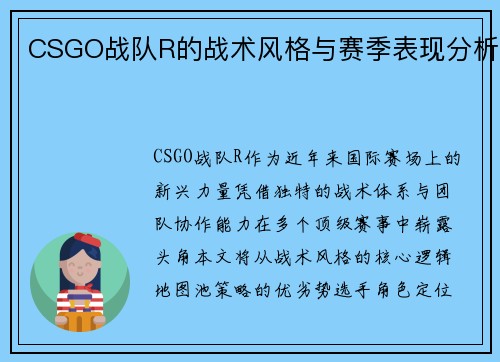 CSGO战队R的战术风格与赛季表现分析