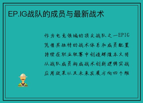 EP.IG战队的成员与最新战术