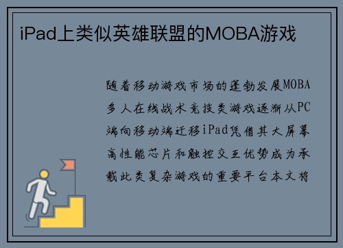 iPad上类似英雄联盟的MOBA游戏