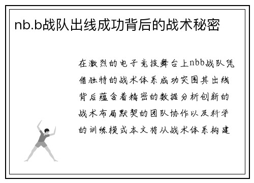 nb.b战队出线成功背后的战术秘密