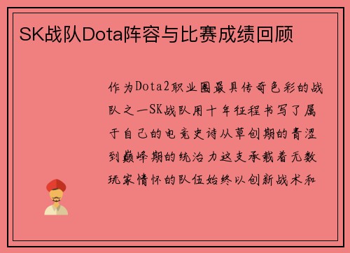 SK战队Dota阵容与比赛成绩回顾