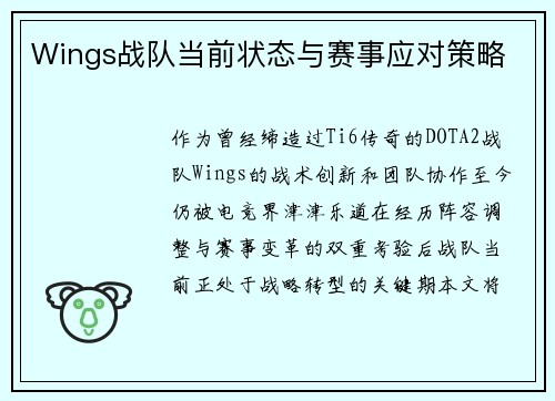 Wings战队当前状态与赛事应对策略