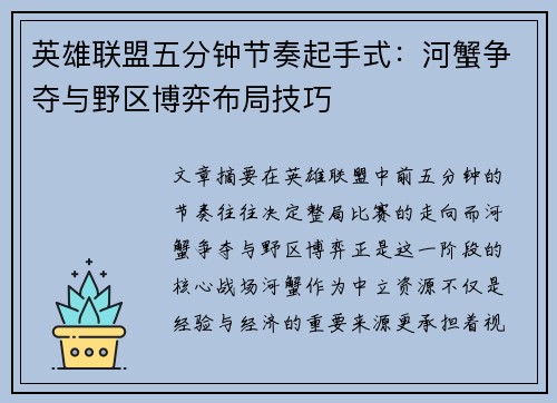 英雄联盟五分钟节奏起手式：河蟹争夺与野区博弈布局技巧