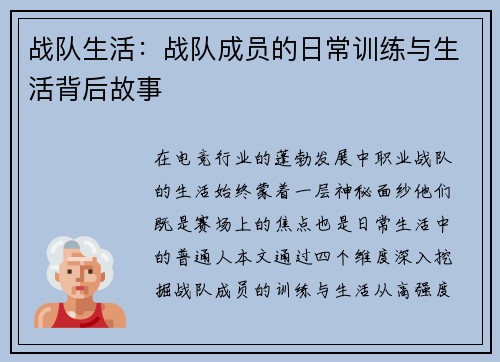 战队生活：战队成员的日常训练与生活背后故事