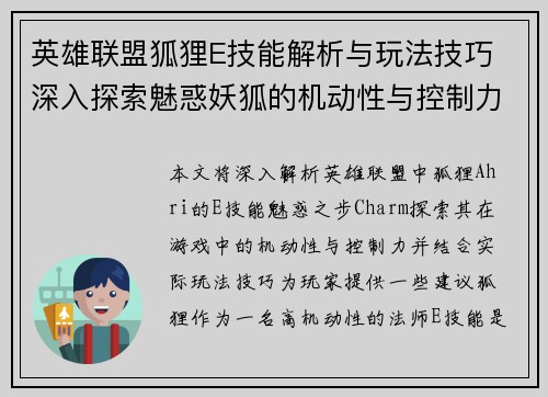 英雄联盟狐狸E技能解析与玩法技巧 深入探索魅惑妖狐的机动性与控制力