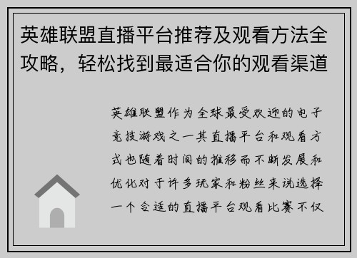 英雄联盟直播平台推荐及观看方法全攻略，轻松找到最适合你的观看渠道