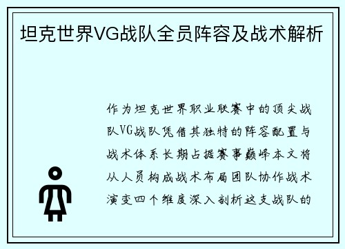坦克世界VG战队全员阵容及战术解析