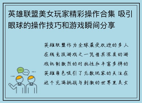 英雄联盟美女玩家精彩操作合集 吸引眼球的操作技巧和游戏瞬间分享