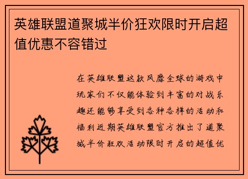 英雄联盟道聚城半价狂欢限时开启超值优惠不容错过