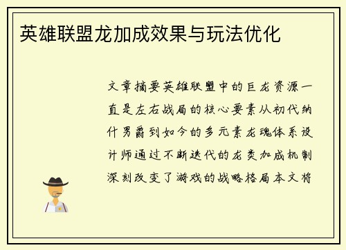 英雄联盟龙加成效果与玩法优化