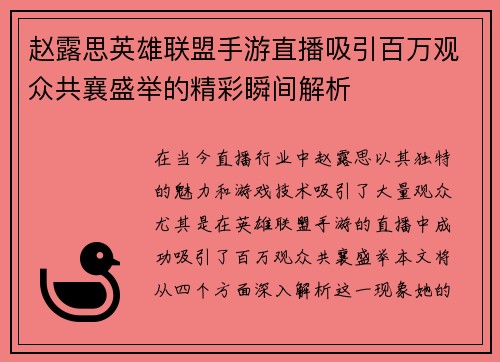 赵露思英雄联盟手游直播吸引百万观众共襄盛举的精彩瞬间解析