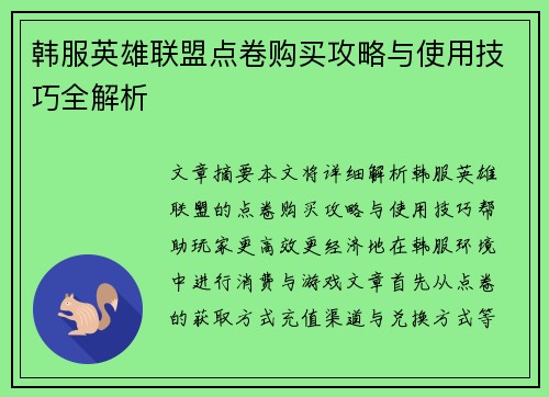 韩服英雄联盟点卷购买攻略与使用技巧全解析