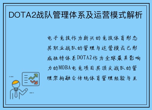 DOTA2战队管理体系及运营模式解析