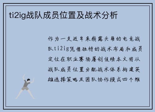ti2ig战队成员位置及战术分析
