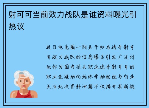 射可可当前效力战队是谁资料曝光引热议
