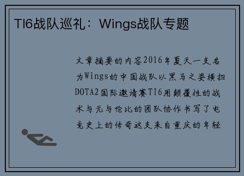 TI6战队巡礼：Wings战队专题