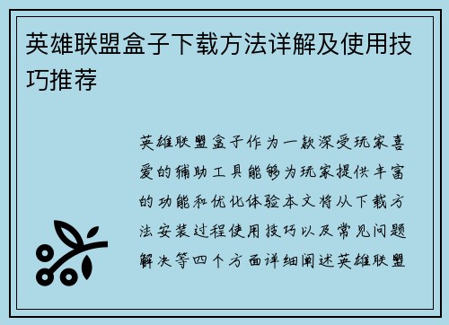 英雄联盟盒子下载方法详解及使用技巧推荐