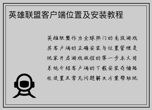 英雄联盟客户端位置及安装教程