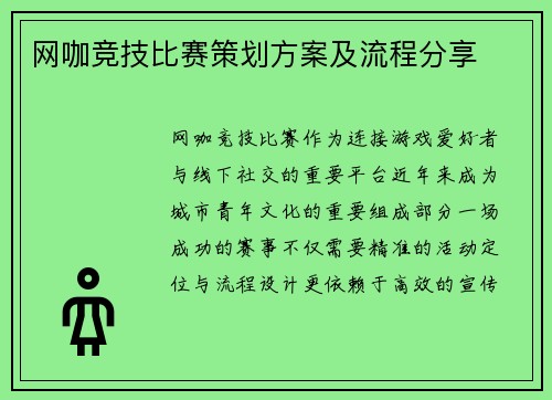 网咖竞技比赛策划方案及流程分享