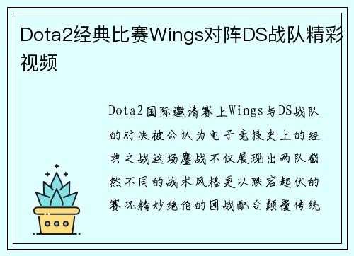 Dota2经典比赛Wings对阵DS战队精彩视频