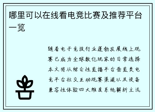 哪里可以在线看电竞比赛及推荐平台一览