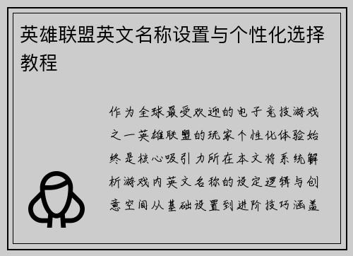 英雄联盟英文名称设置与个性化选择教程