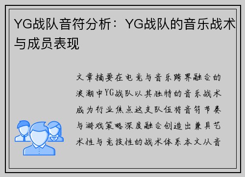 YG战队音符分析：YG战队的音乐战术与成员表现