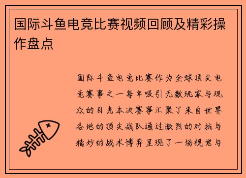 国际斗鱼电竞比赛视频回顾及精彩操作盘点