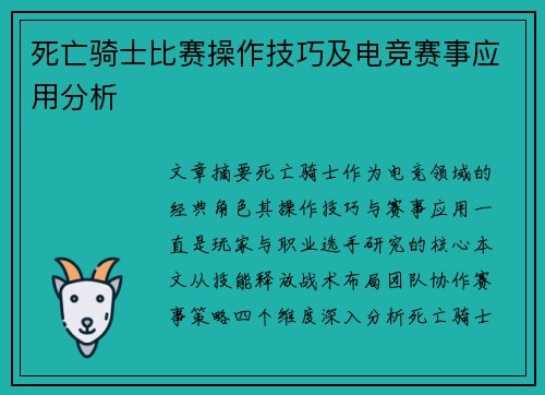 死亡骑士比赛操作技巧及电竞赛事应用分析