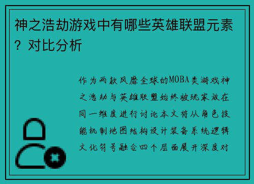 神之浩劫游戏中有哪些英雄联盟元素？对比分析