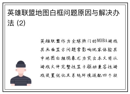 英雄联盟地图白框问题原因与解决办法 (2)