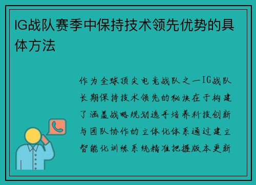 IG战队赛季中保持技术领先优势的具体方法