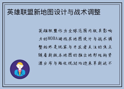 英雄联盟新地图设计与战术调整
