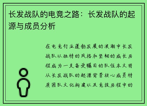 长发战队的电竞之路：长发战队的起源与成员分析