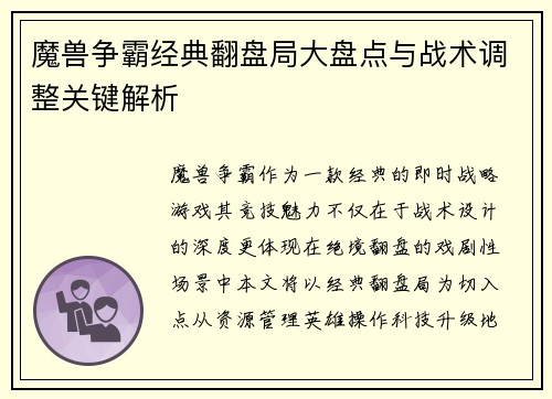 魔兽争霸经典翻盘局大盘点与战术调整关键解析