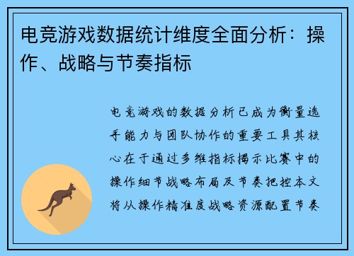 电竞游戏数据统计维度全面分析：操作、战略与节奏指标