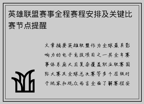 英雄联盟赛事全程赛程安排及关键比赛节点提醒