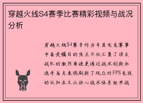穿越火线S4赛季比赛精彩视频与战况分析