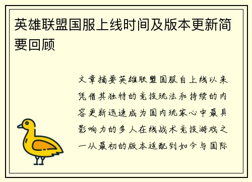 英雄联盟国服上线时间及版本更新简要回顾