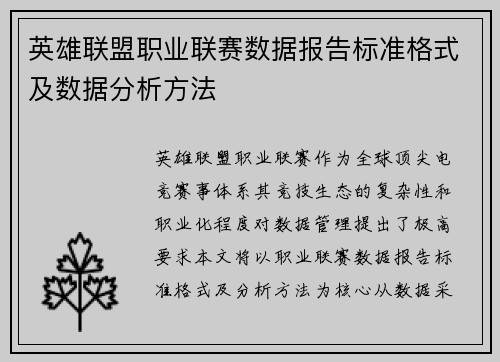 英雄联盟职业联赛数据报告标准格式及数据分析方法