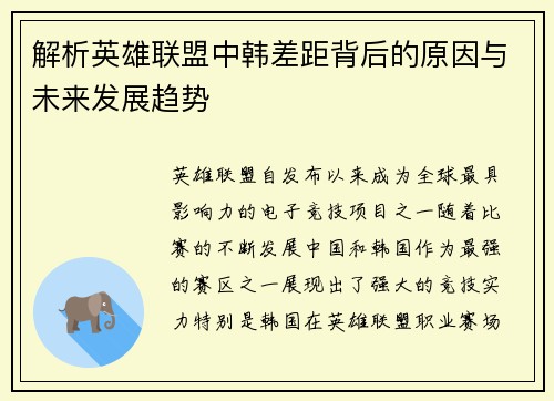 解析英雄联盟中韩差距背后的原因与未来发展趋势