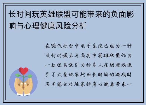 长时间玩英雄联盟可能带来的负面影响与心理健康风险分析
