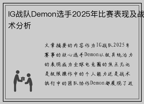 IG战队Demon选手2025年比赛表现及战术分析