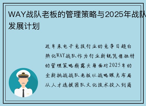 WAY战队老板的管理策略与2025年战队发展计划