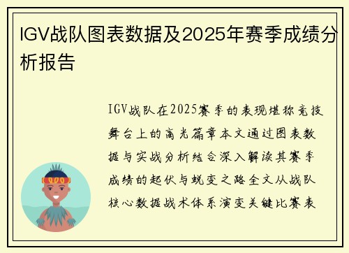 IGV战队图表数据及2025年赛季成绩分析报告