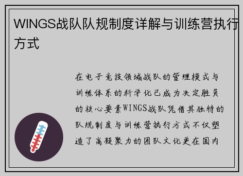 WINGS战队队规制度详解与训练营执行方式