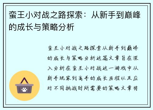 蛮王小对战之路探索：从新手到巅峰的成长与策略分析